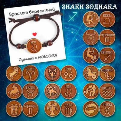 Браслет Гороскоп набор 12 шт - сувенир