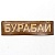 Наклейка Бурабай на ключницу 51,4